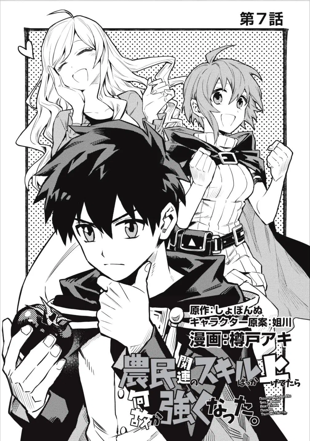 Noumin Kanren no Skill bakka Agetetara Naze ka Tsuyoku Natta ตอนที่ 7 หน้า 3