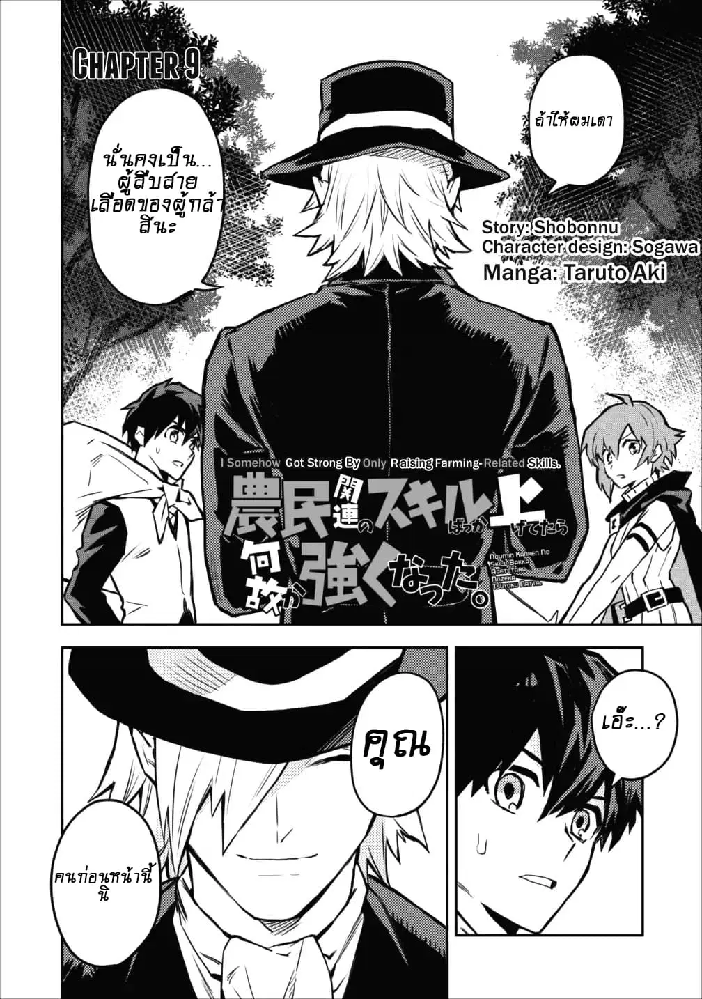 Noumin Kanren no Skill bakka Agetetara Naze ka Tsuyoku Natta ตอนที่ 9 หน้า 1
