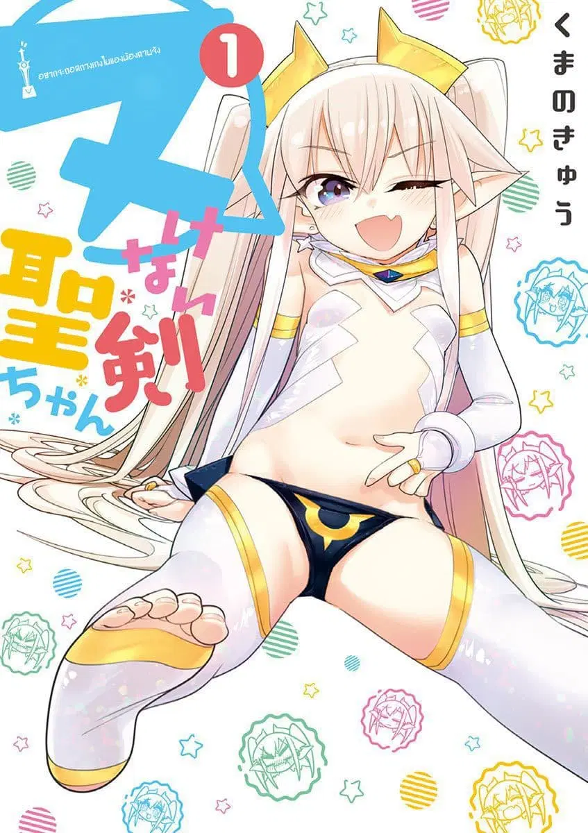 Nukenai Seiken-chan ตอนที่ 1 หน้า 1