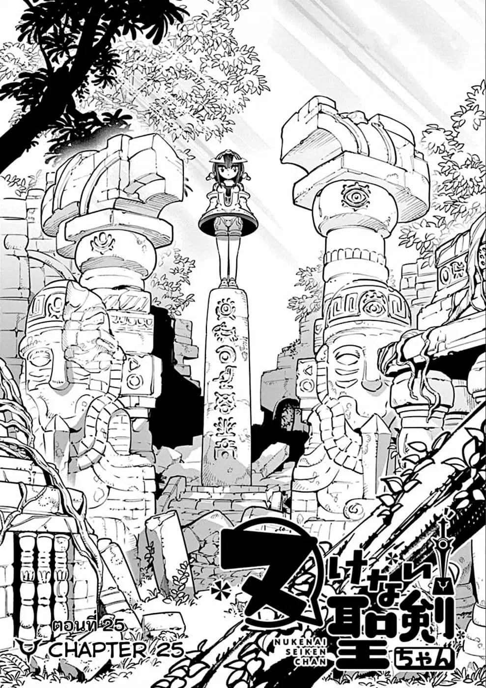Nukenai Seiken-chan ตอนที่ 25 หน้า 1