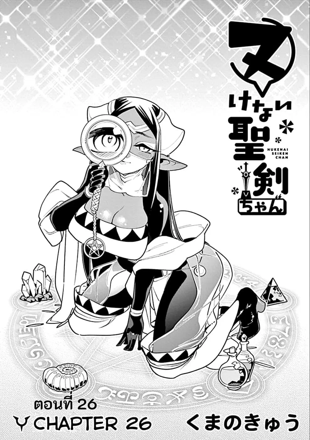 Nukenai Seiken-chan ตอนที่ 26 หน้า 1