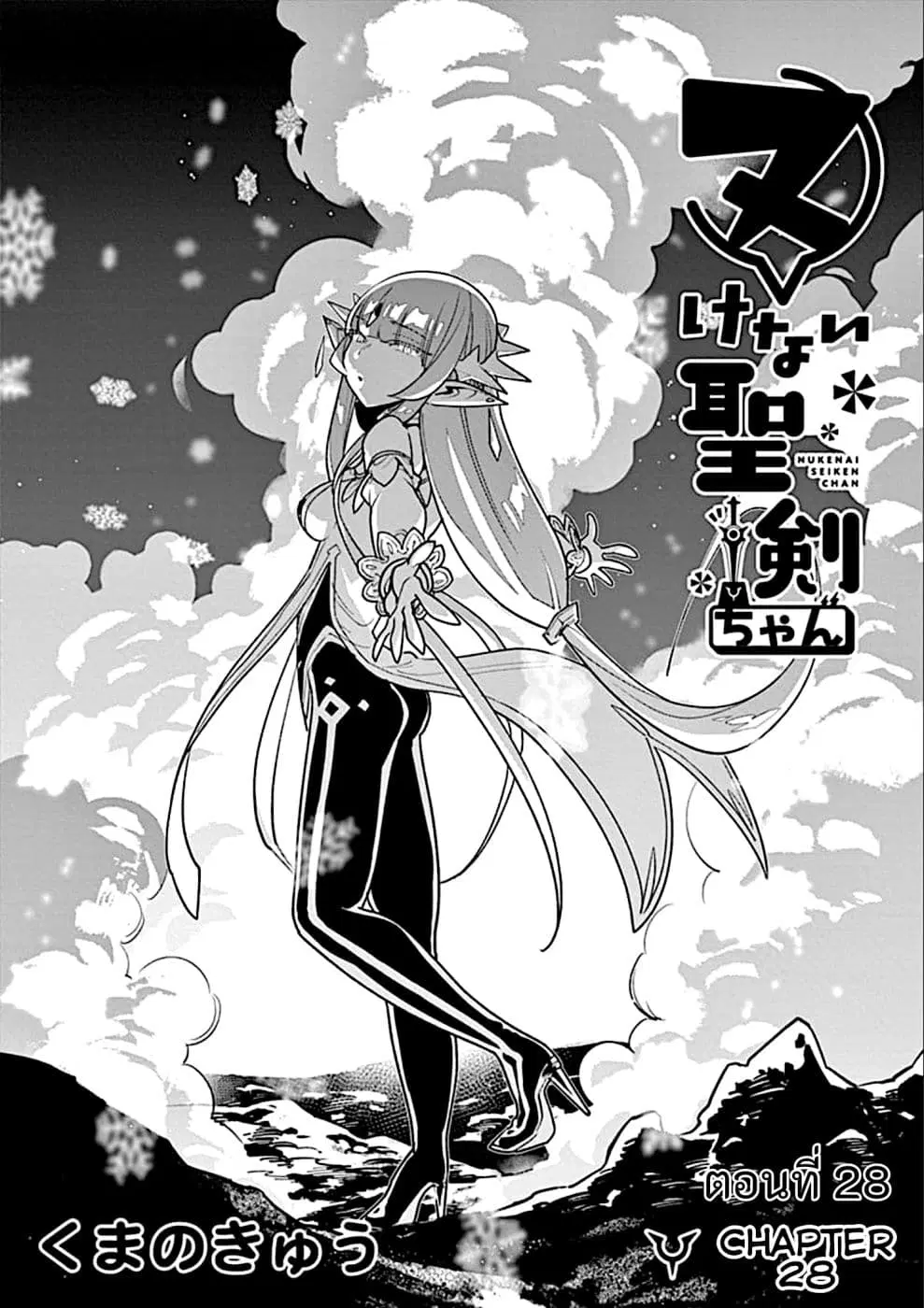 Nukenai Seiken-chan ตอนที่ 28 หน้า 1