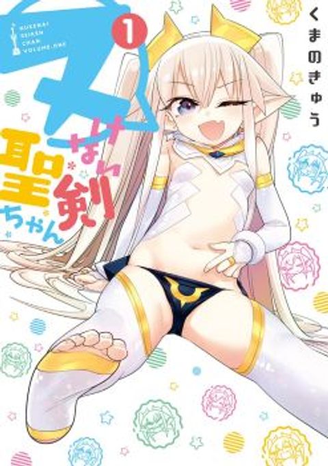 ปก Nukenai Seiken-chan มังงะญี่ปุ่น แปลไทย