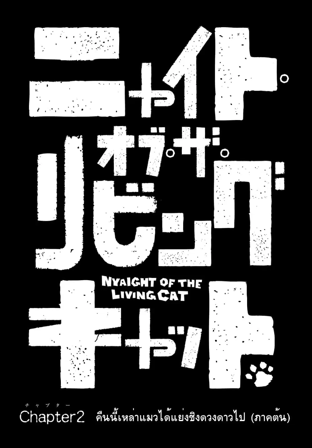 Nyaight of the Living Cat ตอนที่ 2 หน้า 3