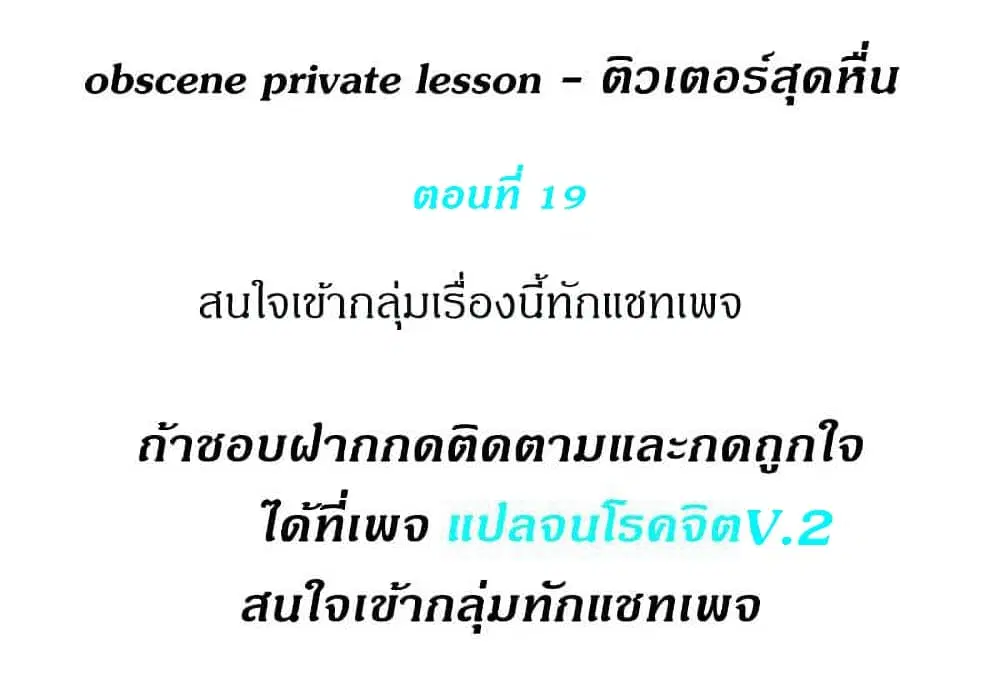 Obscene Private Lesson ตอนที่ 19 หน้า 1