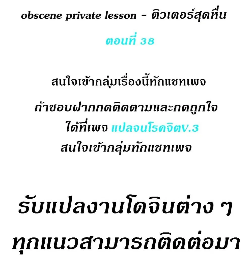 Obscene Private Lesson ตอนที่ 38 หน้า 1