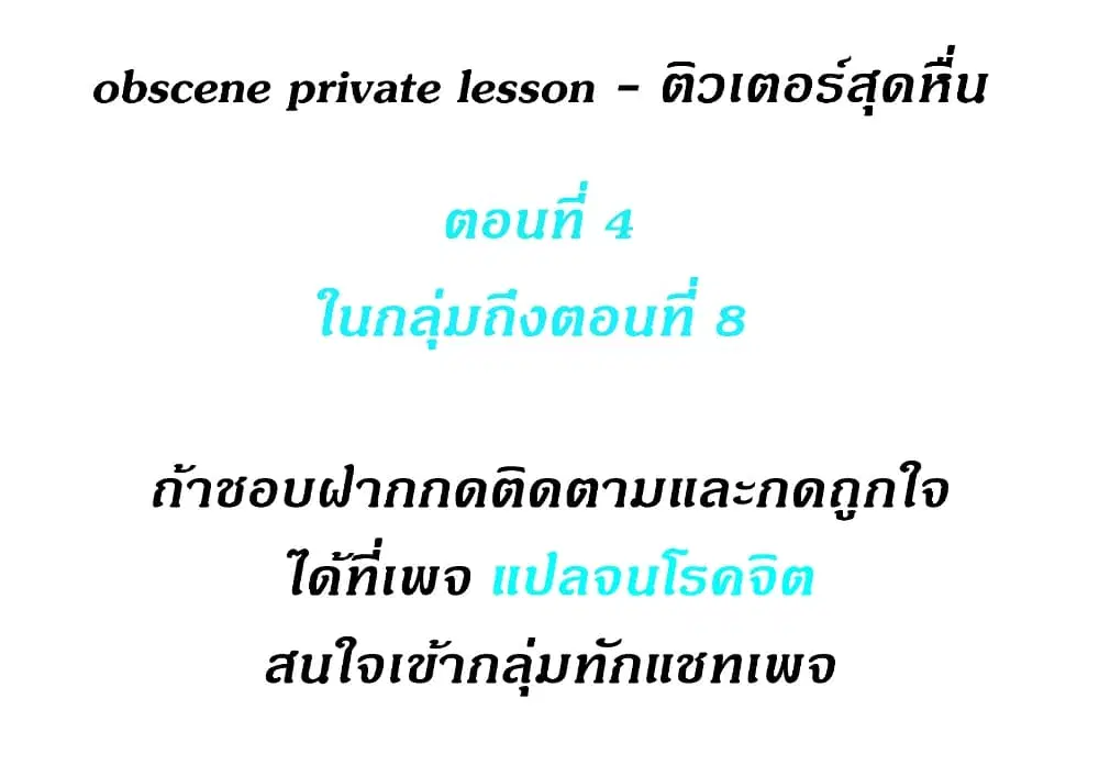 Obscene Private Lesson ตอนที่ 4 หน้า 1