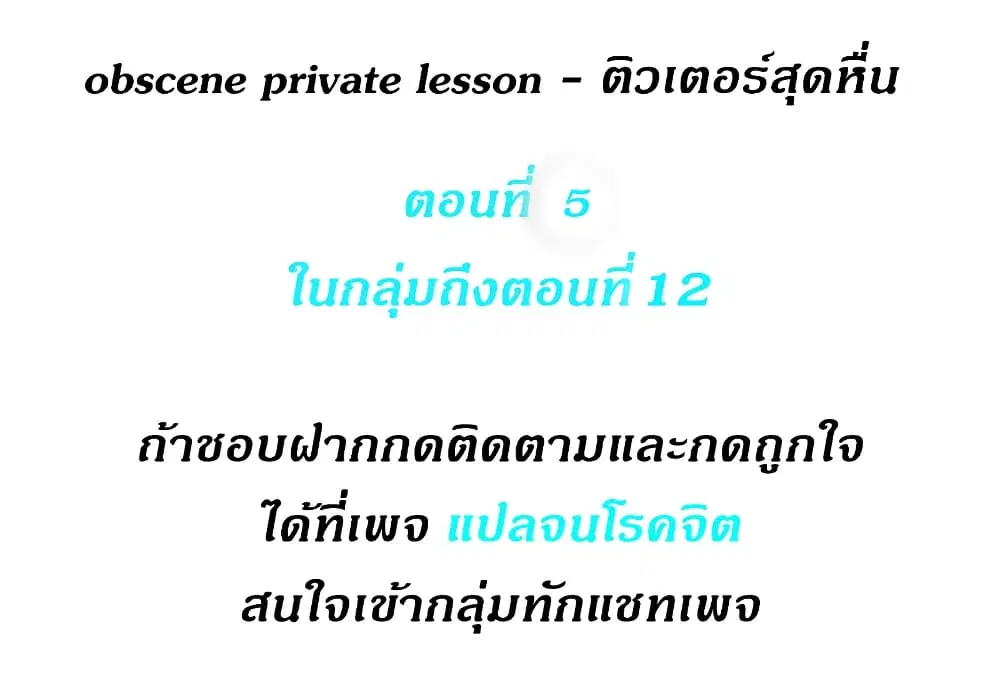 Obscene Private Lesson ตอนที่ 5 หน้า 1