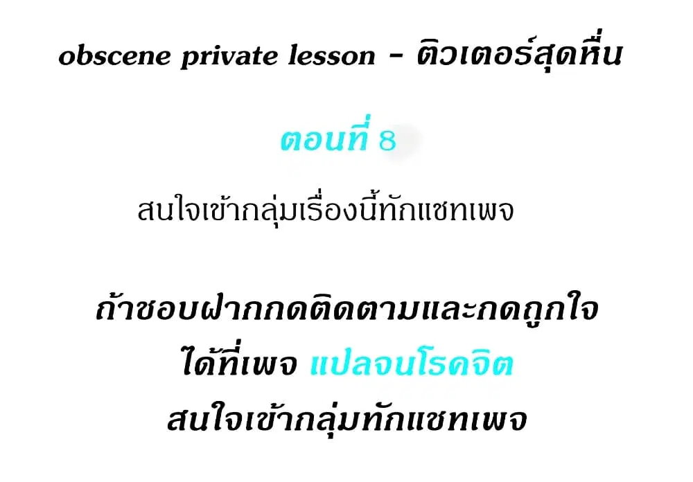 Obscene Private Lesson ตอนที่ 8 หน้า 1