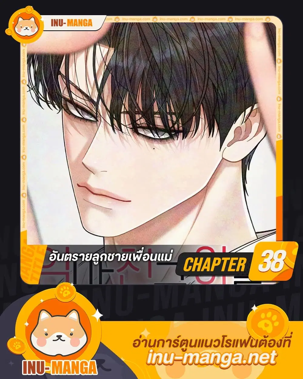Observing My Mom’s Friend’s Son ตอนที่ 38 หน้า 1