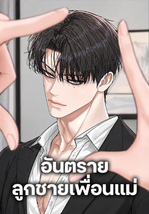 ปก Observing My Mom’s Friend’s Son มังงะเกาหลี แปลไทย
