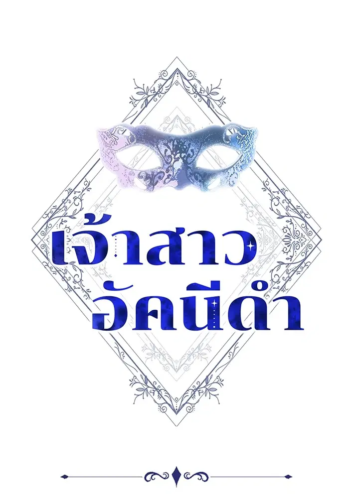 Obsidian Bride ตอนที่ 25 หน้า 1