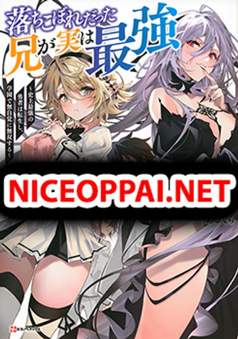 ปก Ochikobore Datta Ani Ga Jitsuha Saikyou Shijou Saikyou No Yuusha Wa Tensei-shi, Gakuen De Mujikaku Ni Musou มังงะญี่ปุ่น แปลไทย