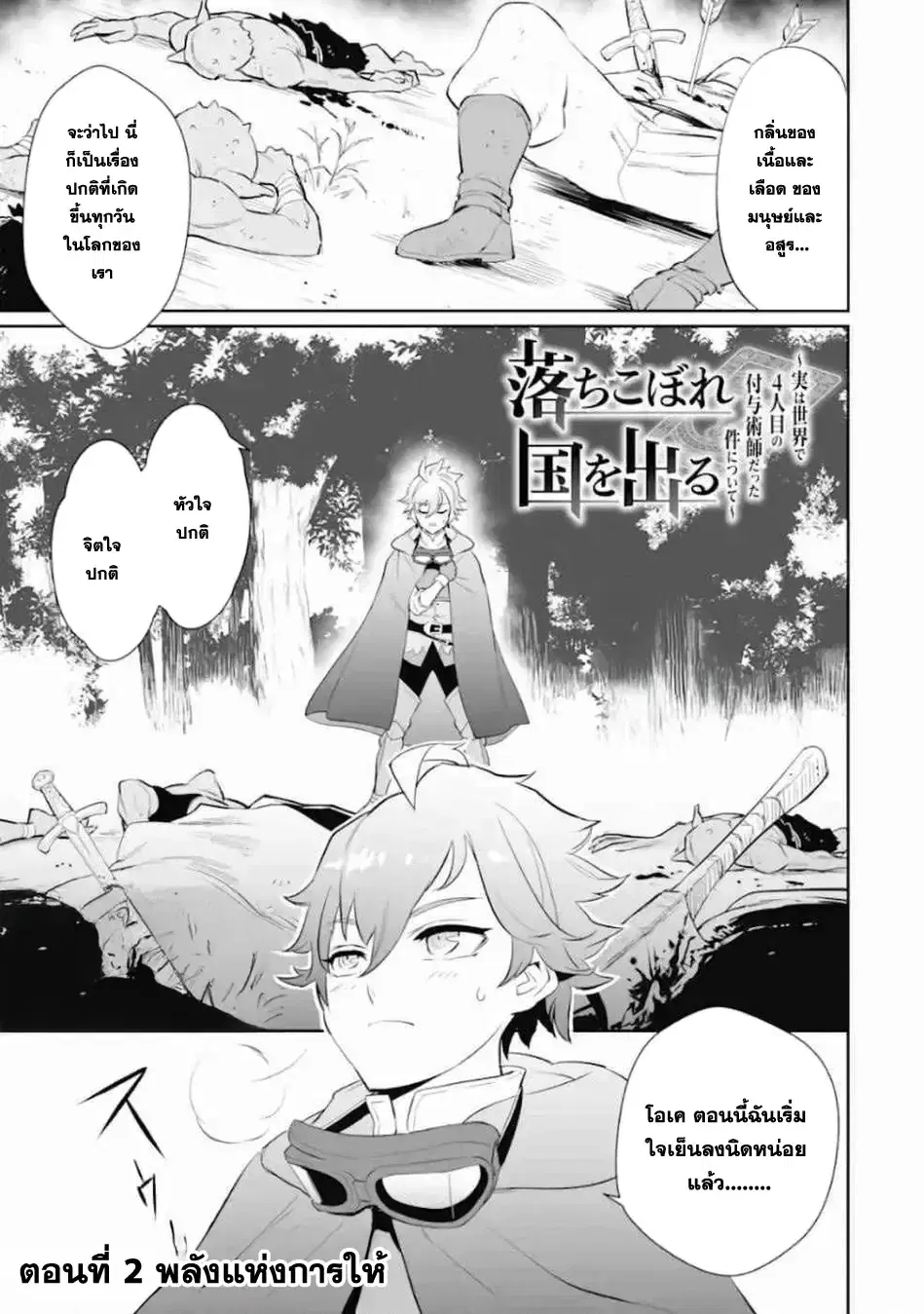 Ochikobore Kuni o Deru: Jitsu wa Sekai de 4-ninme no Fuyojutsushi datta Ken ni Tsuite ตอนที่ 2 หน้า 1