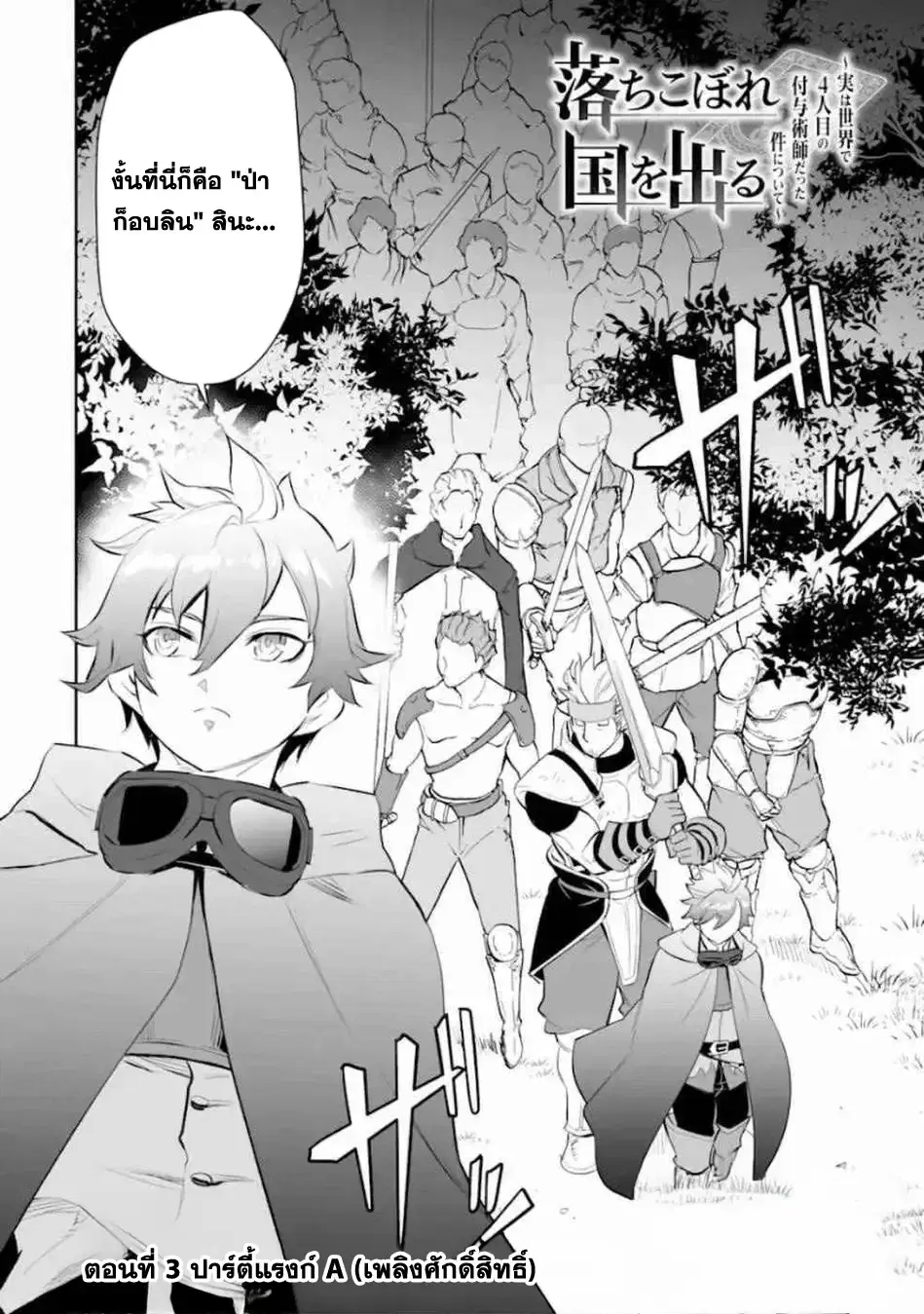 Ochikobore Kuni o Deru: Jitsu wa Sekai de 4-ninme no Fuyojutsushi datta Ken ni Tsuite ตอนที่ 3 หน้า 2