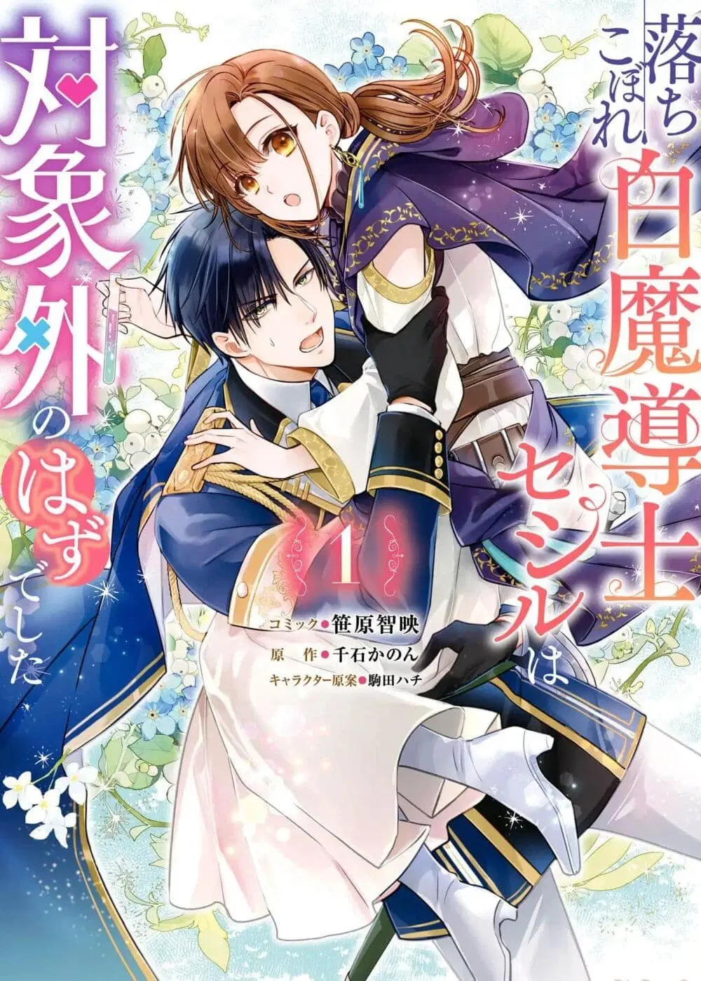 Ochikobore Shiro Madoushi Cecil wa Taishougai no Hazu deshita ตอนที่ 1 หน้า 1