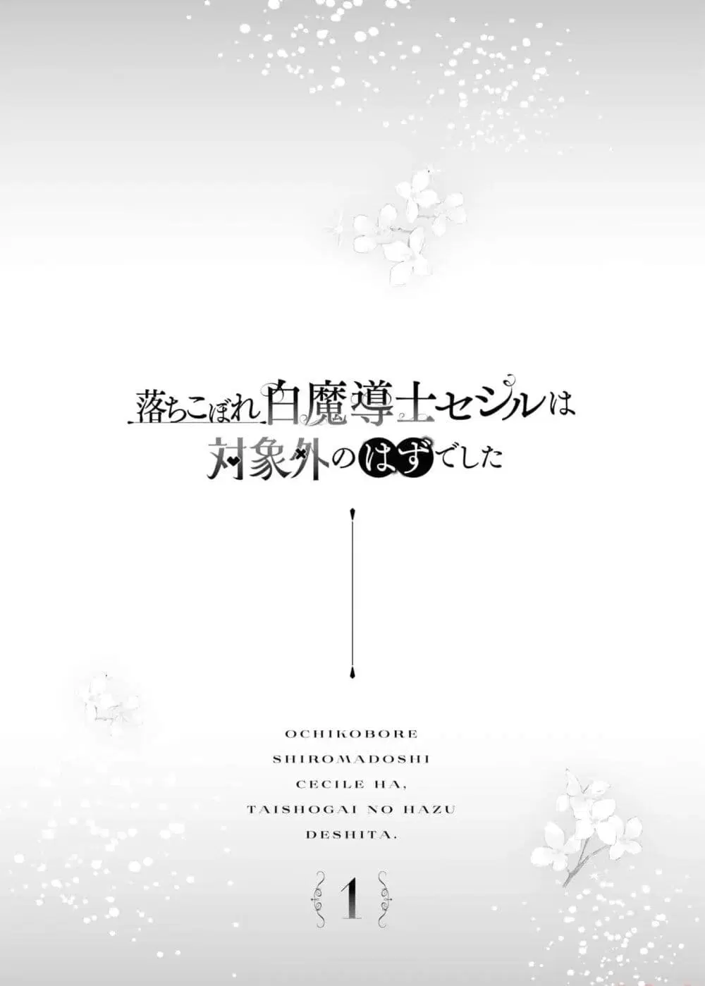 Ochikobore Shiro Madoushi Cecil wa Taishougai no Hazu deshita ตอนที่ 1 หน้า 2