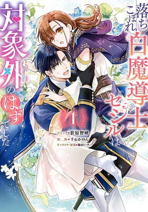 ปก Ochikobore Shiro Madoushi Cecil wa Taishougai no Hazu deshita มังงะญี่ปุ่น แปลไทย