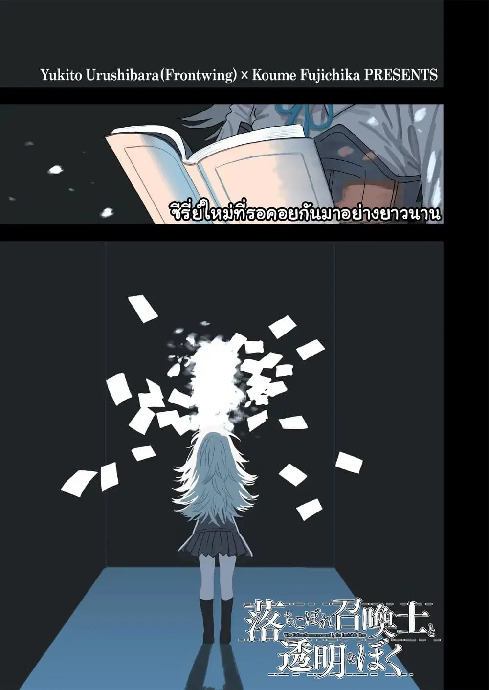 Ochikobore Shoukanshi to Toumei na Boku ตอนที่ 1 หน้า 1