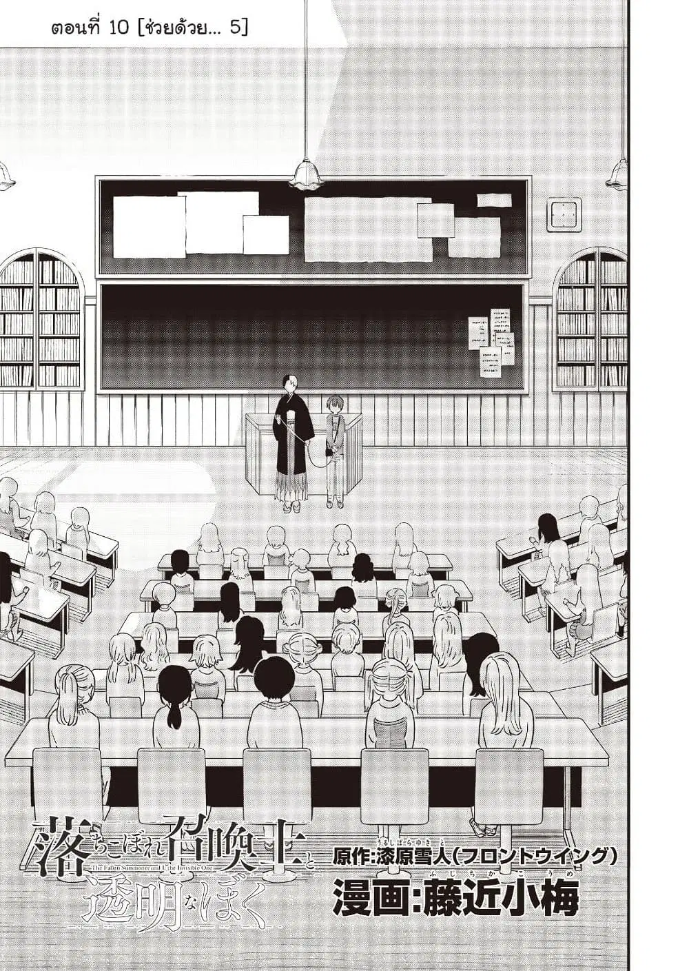 Ochikobore Shoukanshi to Toumei na Boku ตอนที่ 10 หน้า 1