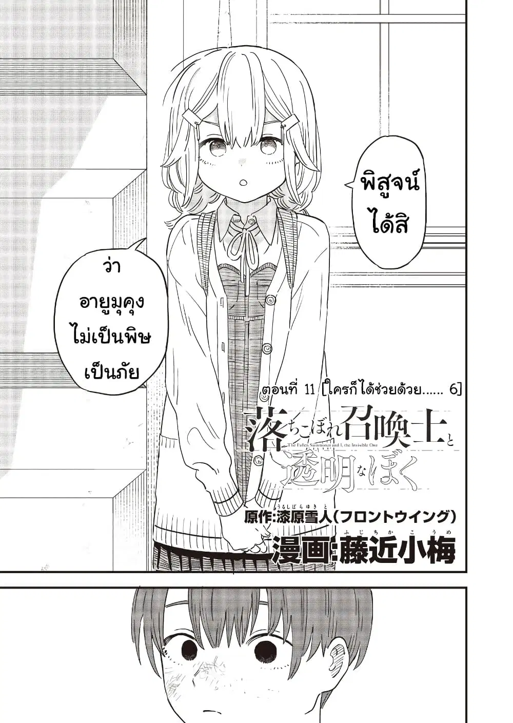 Ochikobore Shoukanshi to Toumei na Boku ตอนที่ 11 หน้า 1