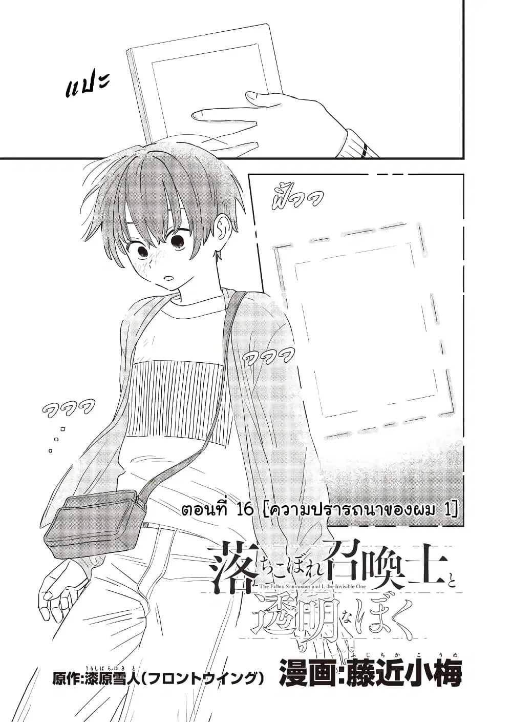 Ochikobore Shoukanshi to Toumei na Boku ตอนที่ 16 หน้า 1