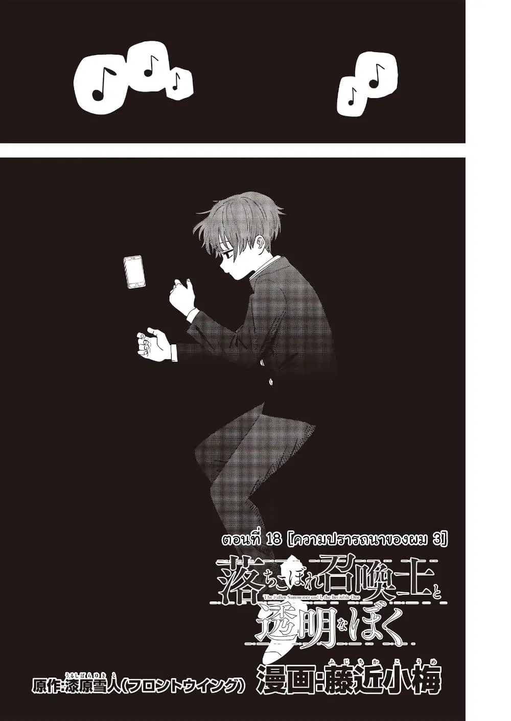 Ochikobore Shoukanshi to Toumei na Boku ตอนที่ 18 หน้า 1