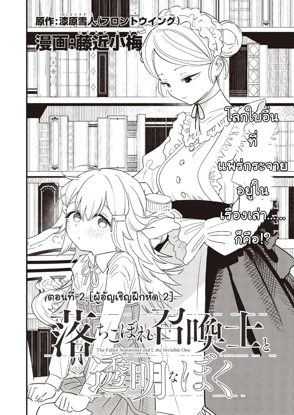 Ochikobore Shoukanshi to Toumei na Boku ตอนที่ 2 หน้า 2