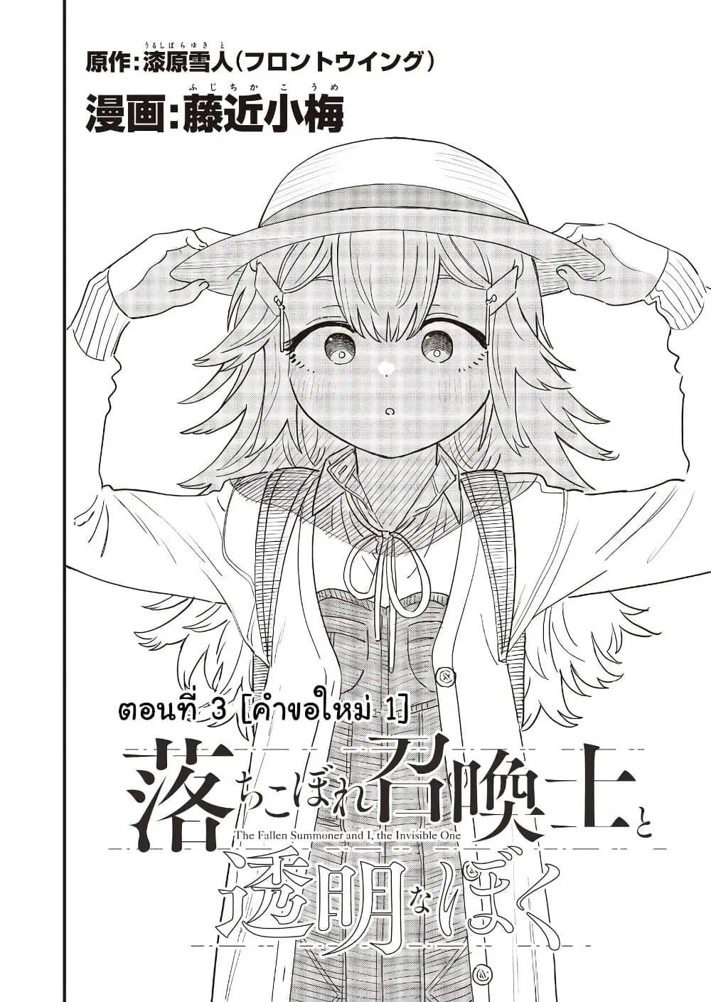 Ochikobore Shoukanshi to Toumei na Boku ตอนที่ 3 หน้า 2