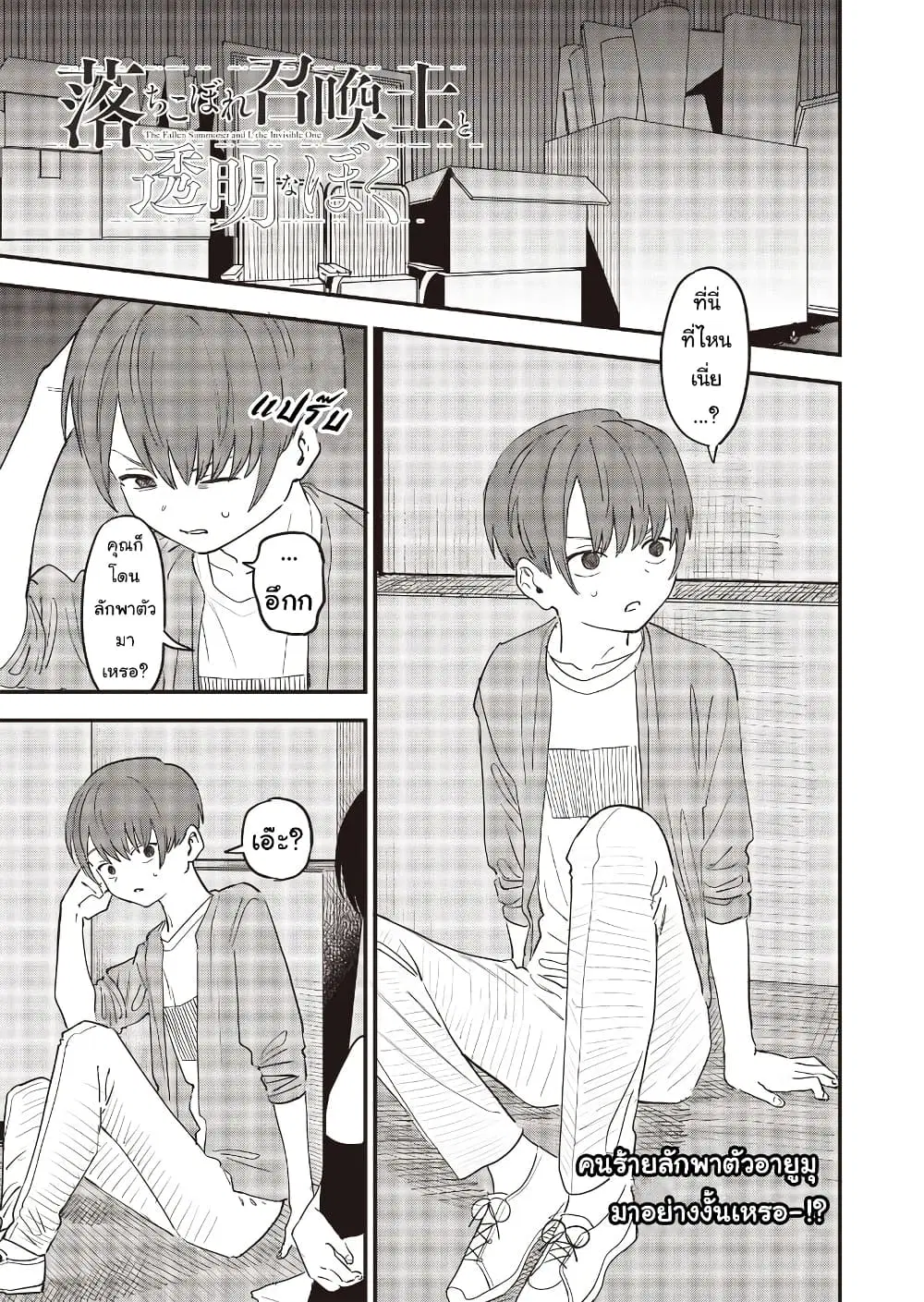 Ochikobore Shoukanshi to Toumei na Boku ตอนที่ 4 หน้า 1