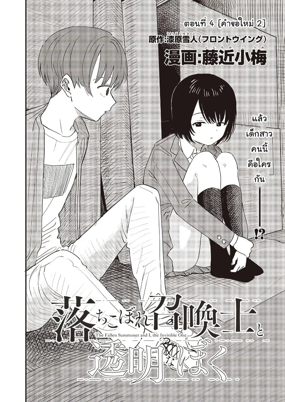 Ochikobore Shoukanshi to Toumei na Boku ตอนที่ 4 หน้า 2