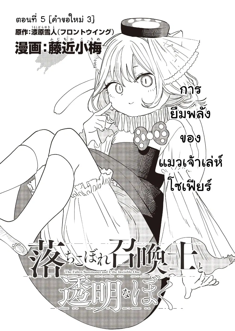 Ochikobore Shoukanshi to Toumei na Boku ตอนที่ 5 หน้า 1