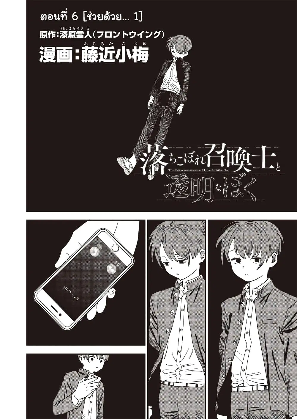 Ochikobore Shoukanshi to Toumei na Boku ตอนที่ 6 หน้า 2