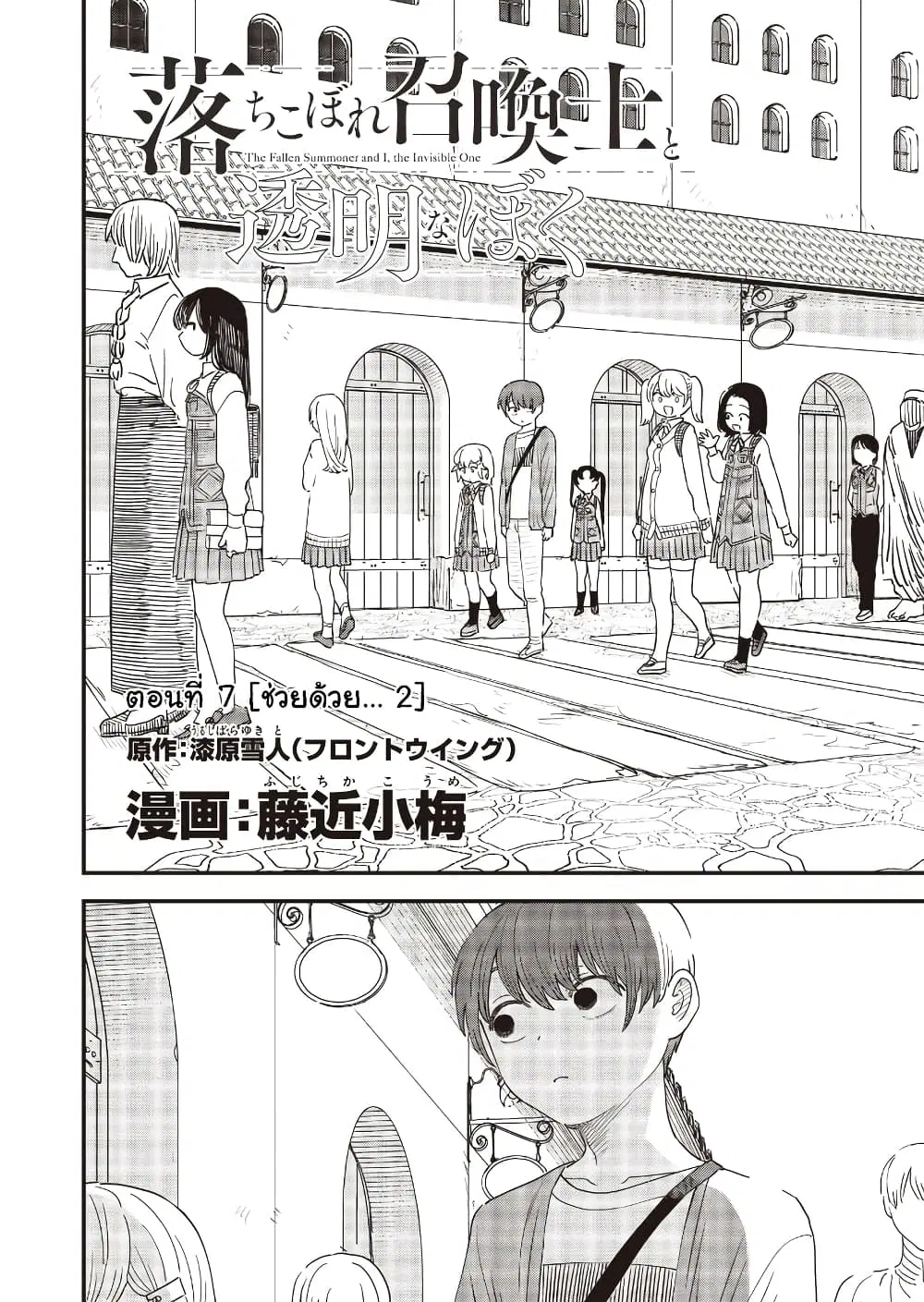 Ochikobore Shoukanshi to Toumei na Boku ตอนที่ 7 หน้า 2