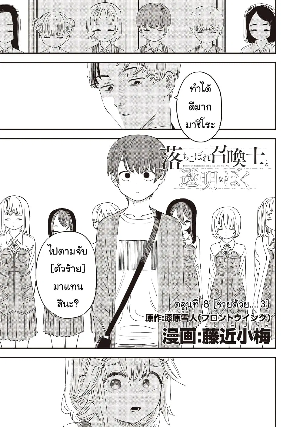 Ochikobore Shoukanshi to Toumei na Boku ตอนที่ 8 หน้า 1