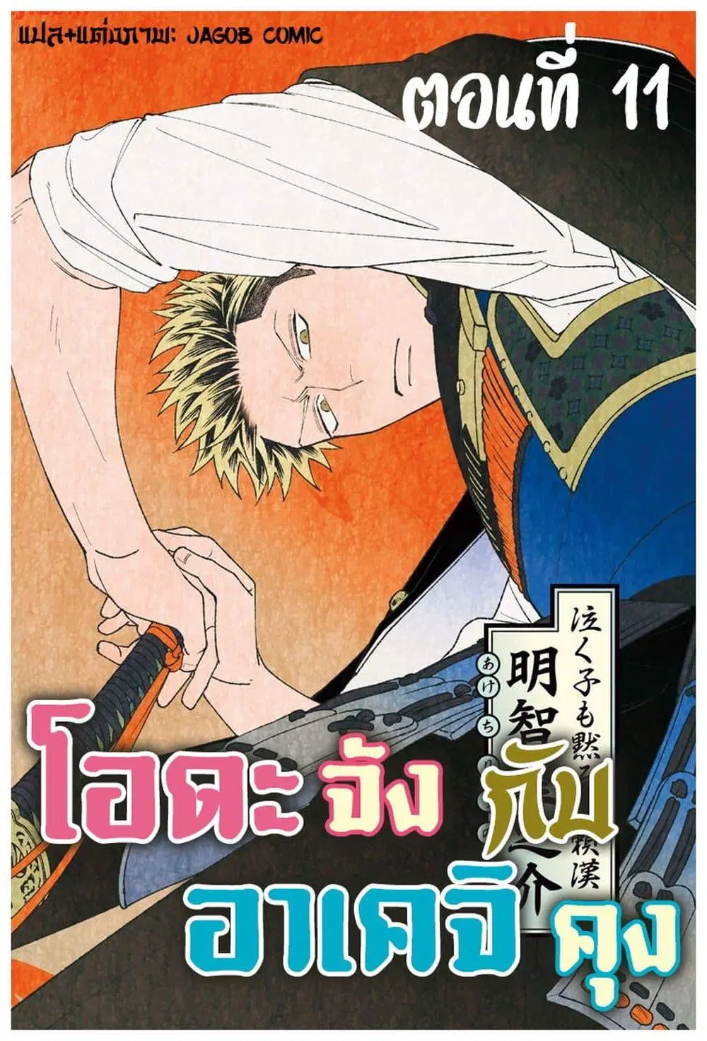 Oda-chan to Akechi-kun ตอนที่ 11 หน้า 1