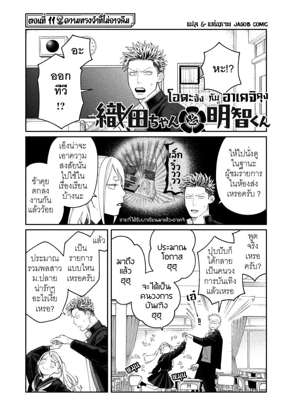 Oda-chan to Akechi-kun ตอนที่ 11 หน้า 2