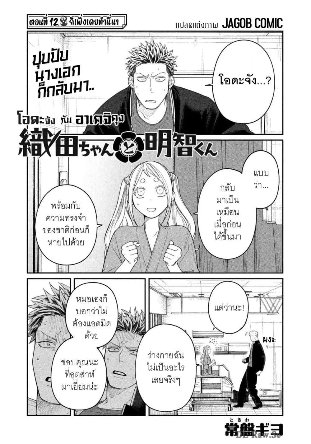Oda-chan to Akechi-kun ตอนที่ 12 หน้า 2