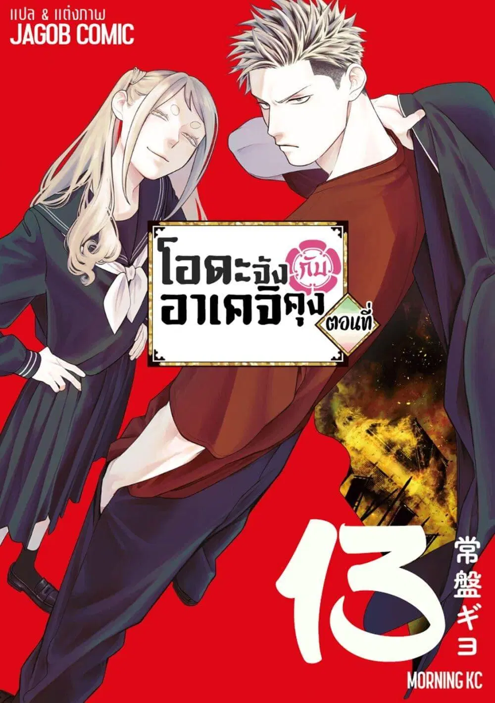 Oda-chan to Akechi-kun ตอนที่ 13 หน้า 1