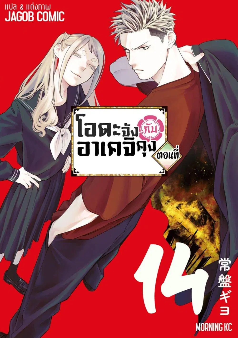 Oda-chan to Akechi-kun ตอนที่ 14 หน้า 1