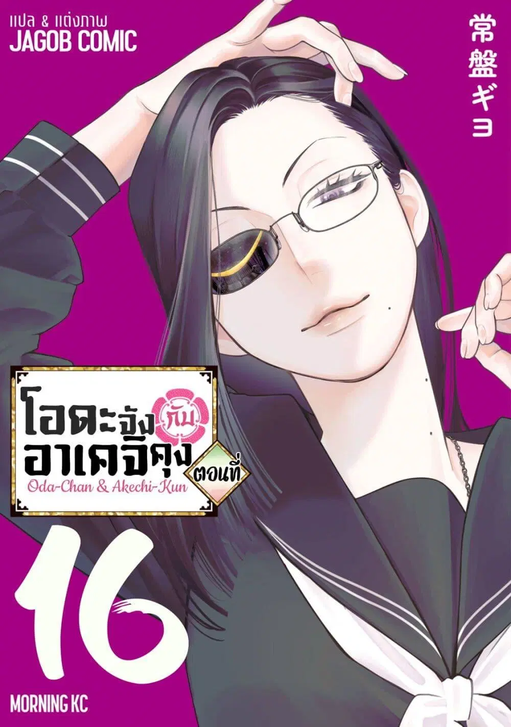 Oda-chan to Akechi-kun ตอนที่ 16 หน้า 1