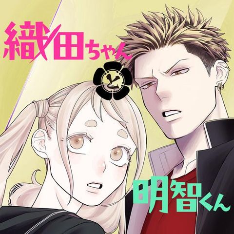 ปก Oda-chan to Akechi-kun มังงะญี่ปุ่น แปลไทย