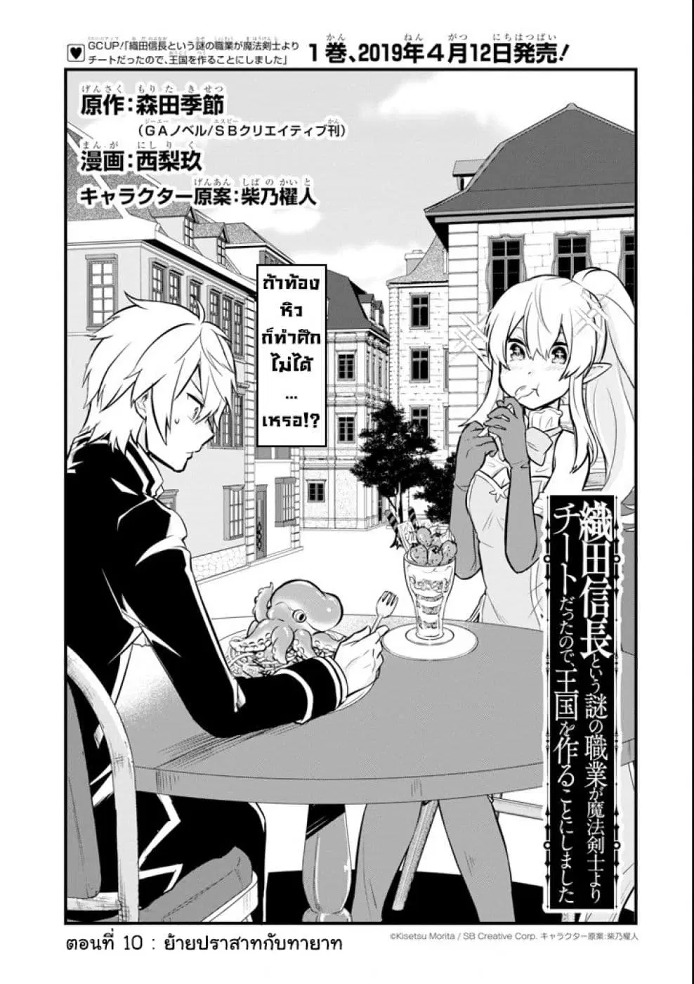 Oda Nobunaga to Iu Nazo no Shokugyo ga Mahou Kenshi yori Cheat Dattanode, Oukoku wo Tsukuru Koto ni Shimashita ตอนที่ 10 หน้า 3