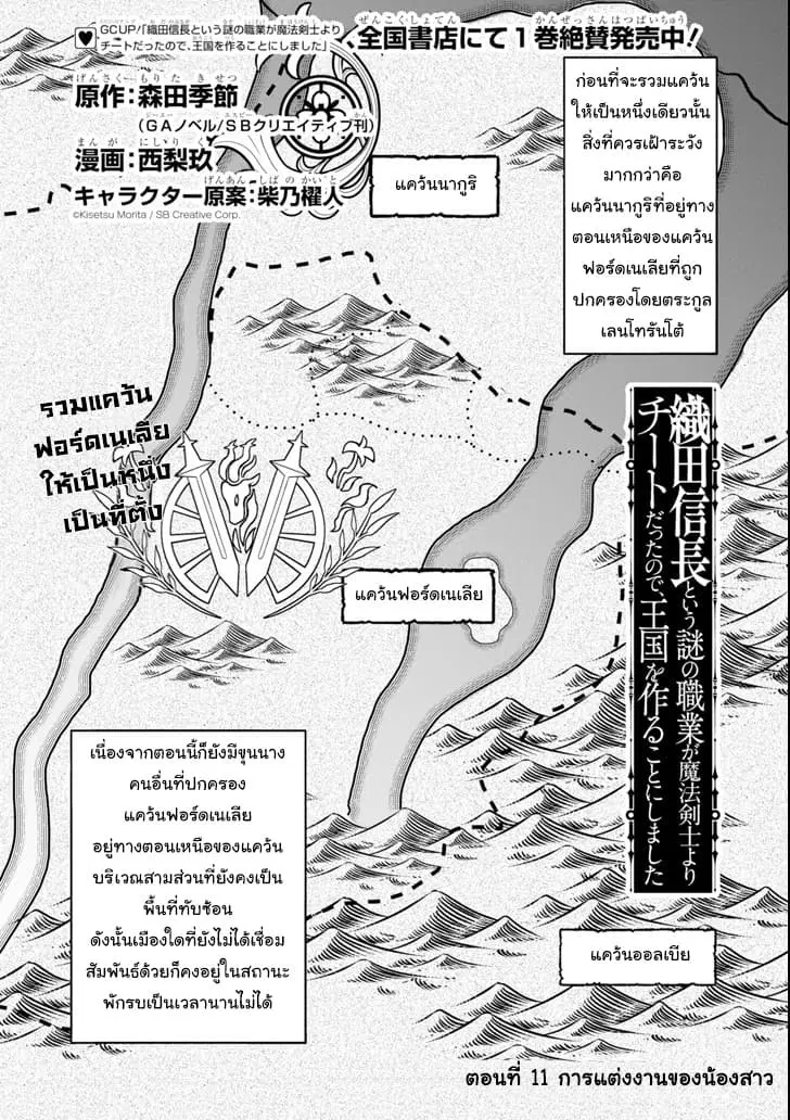 Oda Nobunaga to Iu Nazo no Shokugyo ga Mahou Kenshi yori Cheat Dattanode, Oukoku wo Tsukuru Koto ni Shimashita ตอนที่ 11 หน้า 1