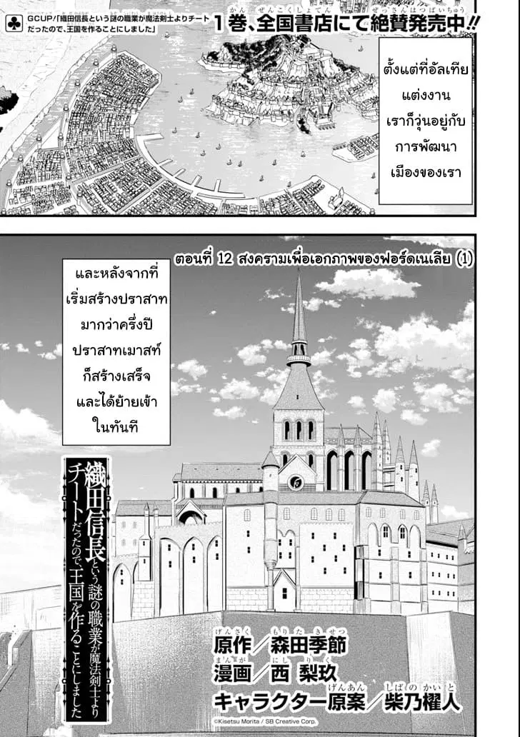 Oda Nobunaga to Iu Nazo no Shokugyo ga Mahou Kenshi yori Cheat Dattanode, Oukoku wo Tsukuru Koto ni Shimashita ตอนที่ 12 หน้า 1