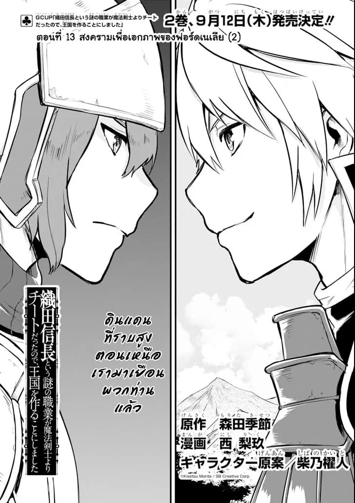 Oda Nobunaga to Iu Nazo no Shokugyo ga Mahou Kenshi yori Cheat Dattanode, Oukoku wo Tsukuru Koto ni Shimashita ตอนที่ 13 หน้า 3