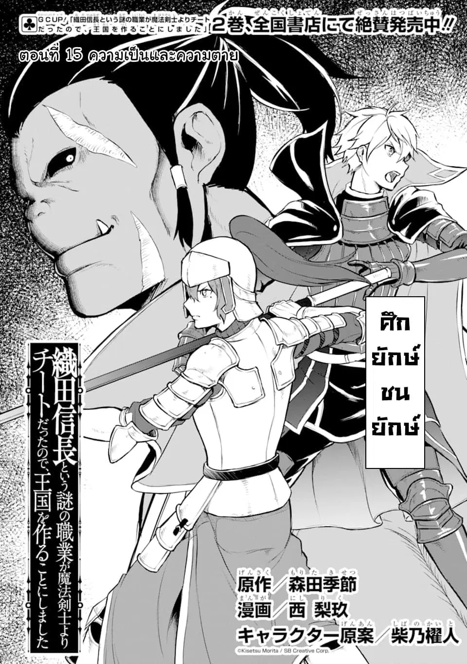 Oda Nobunaga to Iu Nazo no Shokugyo ga Mahou Kenshi yori Cheat Dattanode, Oukoku wo Tsukuru Koto ni Shimashita ตอนที่ 15 หน้า 2