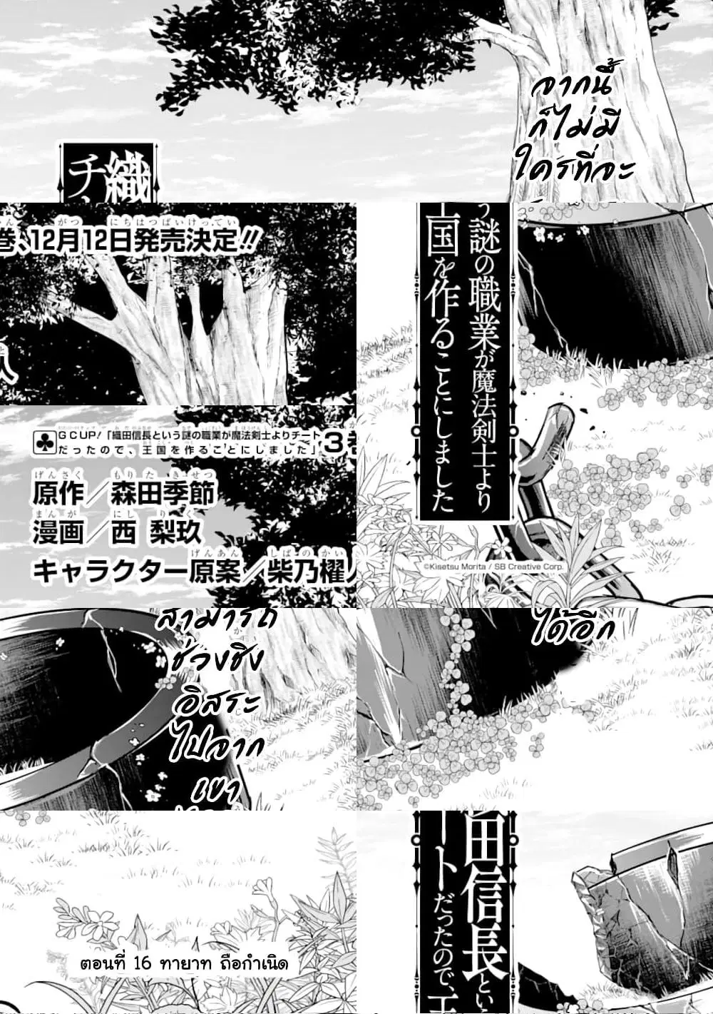Oda Nobunaga to Iu Nazo no Shokugyo ga Mahou Kenshi yori Cheat Dattanode, Oukoku wo Tsukuru Koto ni Shimashita ตอนที่ 16 หน้า 1