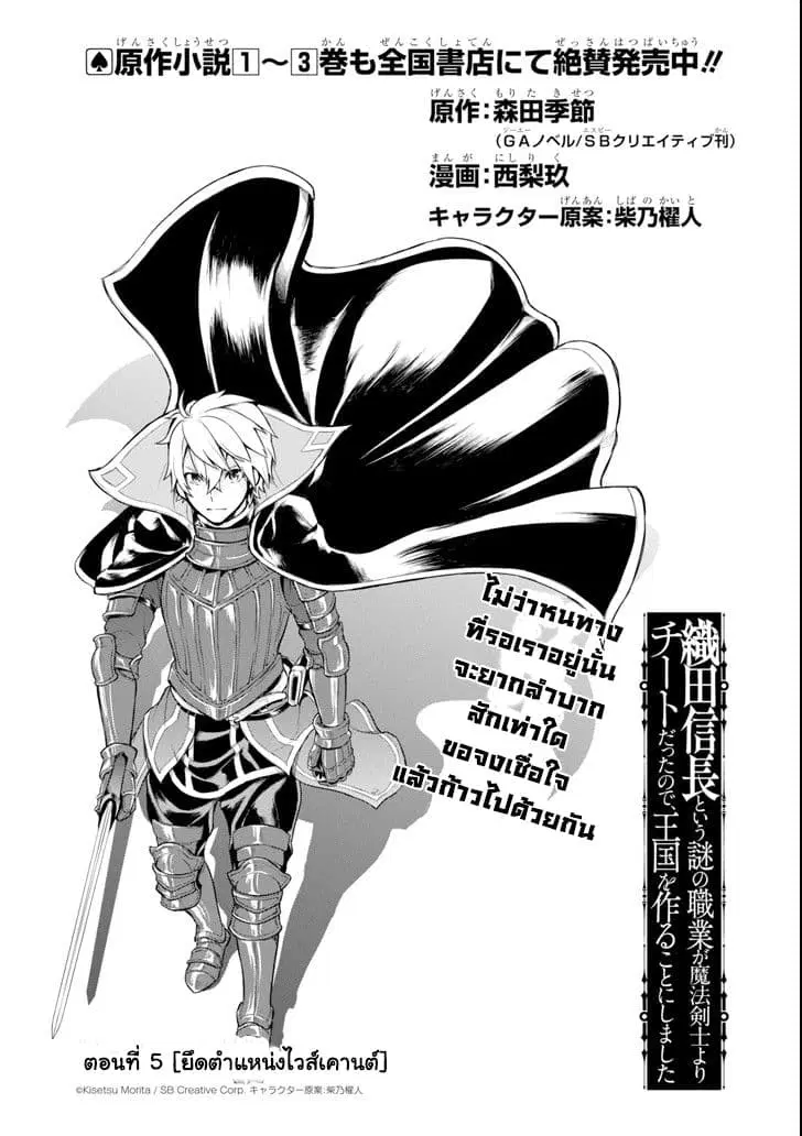 Oda Nobunaga to Iu Nazo no Shokugyo ga Mahou Kenshi yori Cheat Dattanode, Oukoku wo Tsukuru Koto ni Shimashita ตอนที่ 5 หน้า 1