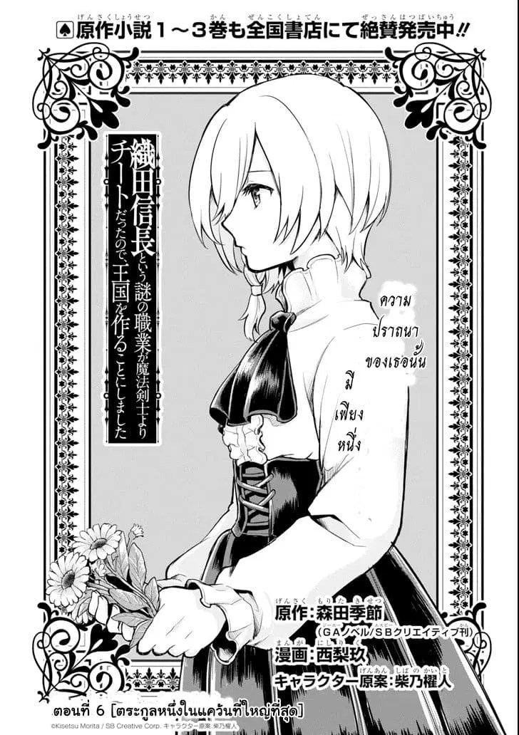 Oda Nobunaga to Iu Nazo no Shokugyo ga Mahou Kenshi yori Cheat Dattanode, Oukoku wo Tsukuru Koto ni Shimashita ตอนที่ 6 หน้า 2